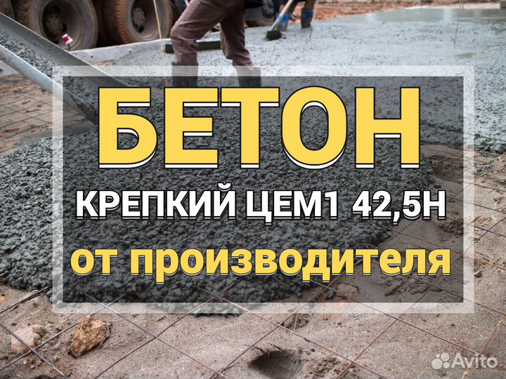 Бетон крепкий раствор с доставкой
