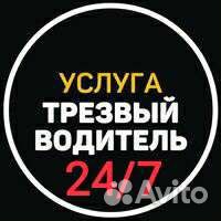 Трезвый водитель 24/7 (мойка,шинка,заправка) и тд