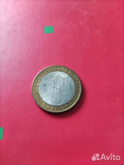 Монета номинал 10. Брянск