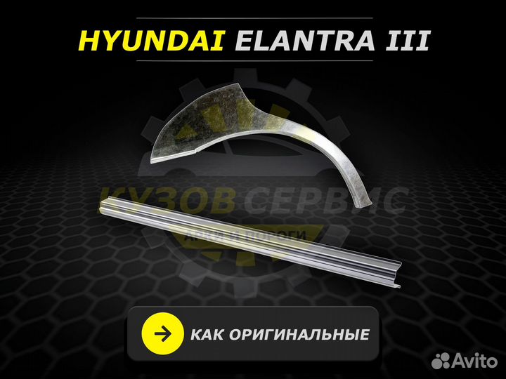 Пороги Hyundai Elantra 3 ремонтные кузовные