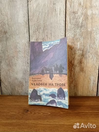 Валерий Поволяев - Человек на тропе