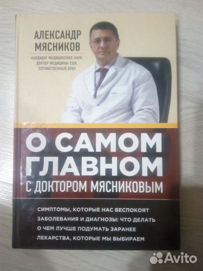 А.Мясников О самом главном. С автографом автора