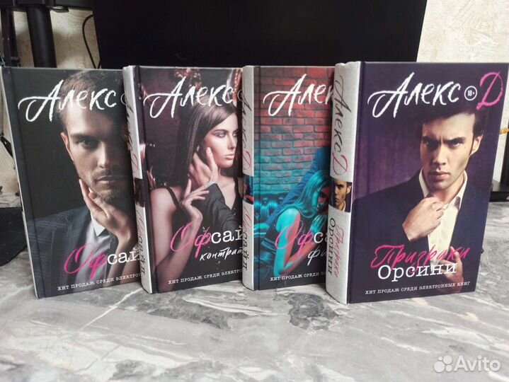 Книги серии Офсайд Алекс Д