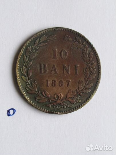 Румыния 10 бани 1867 год