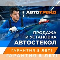 Установка автостекол/ Лобовое стекло/ Продажа