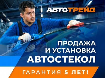 Установка автостекол/ Лобовое стекло/ Продажа