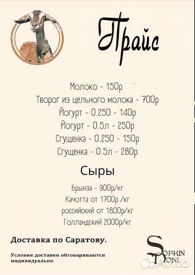 Молоко козье с доставкой. Сыр, творог, брынза