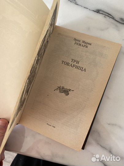 Книга Три товарища