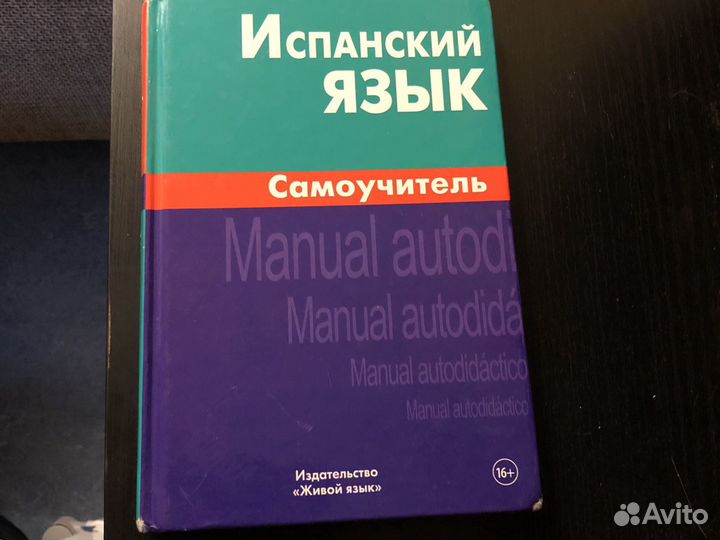 Самоучитель испанский язык