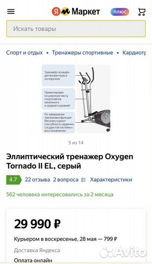 Эллиптический тренажер Oxygen Tornado II