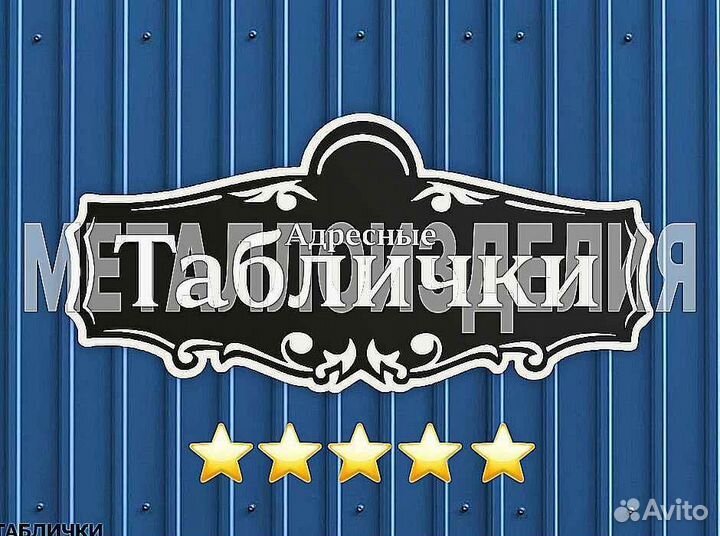 Красивая табличка с адресом