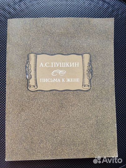 Пушкин Письма к жене