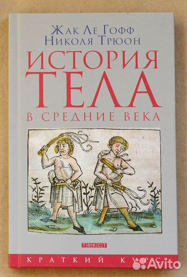 Ле Гофф. История тела в средние века