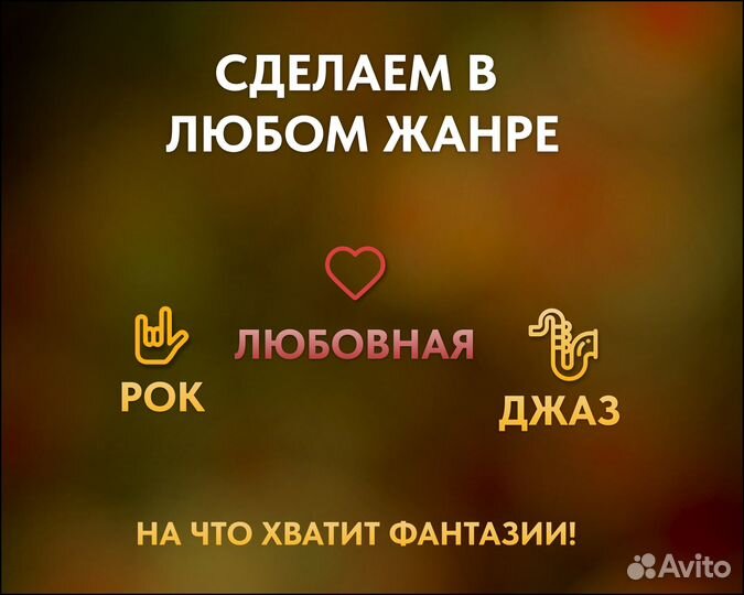 Песня на заказ в подарок