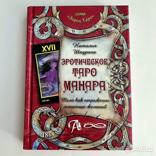 Эротическое таро Манара Наталья Шадрина