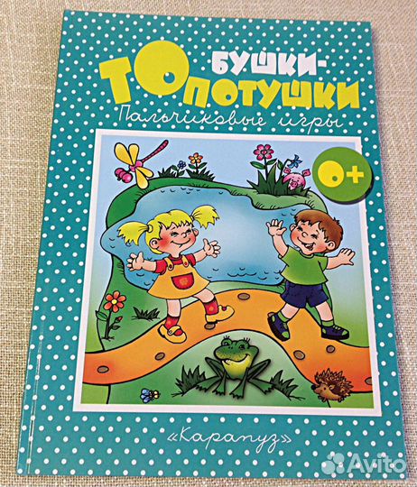 Книга Бушки- топотушки. Пальчиковые игры