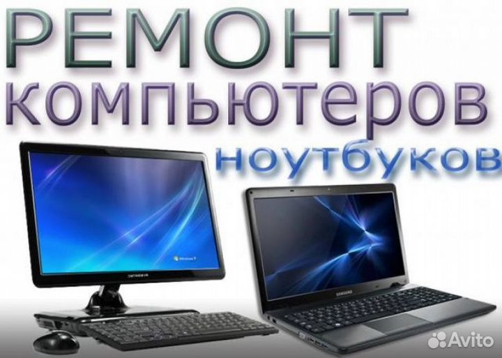 Ремонт компьютеров, ноутбуков