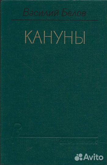 Кануны. Белов Василий