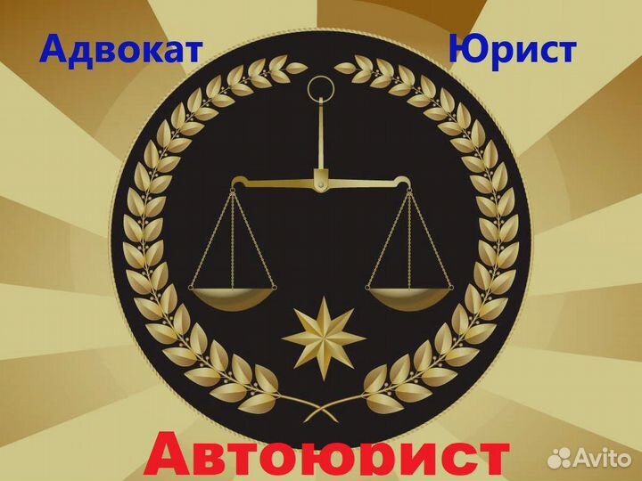Ваш Юрист Автоюрист Адвокат 24 (Тагил и пригород)