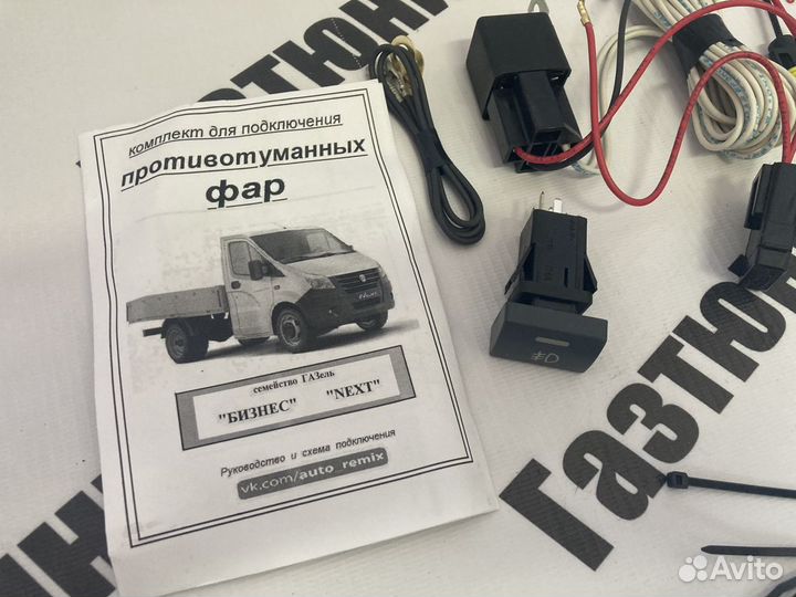 Комплект подключения ПТФ Газель. 4097510 Екатеринбург в комплекте. Подключение противотуманных фар газель