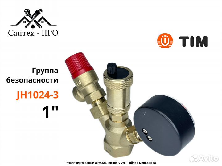 Группа безопасности котла TIM JH-1024-3