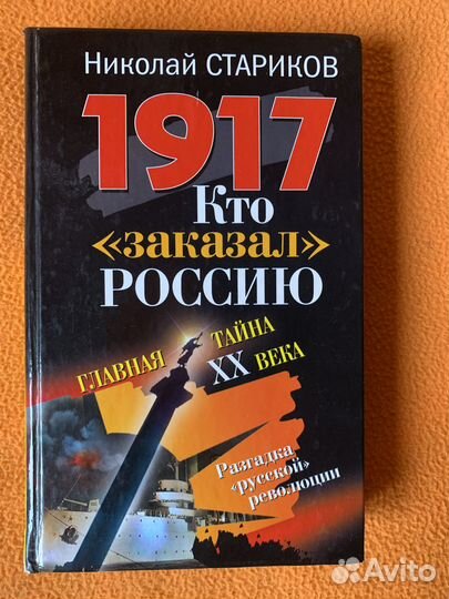 Н. Стариков: 1917. Кто 