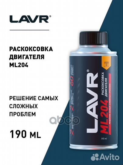 Раскоксовка двигателя ML204, 190 мл;;MZ100139EX
