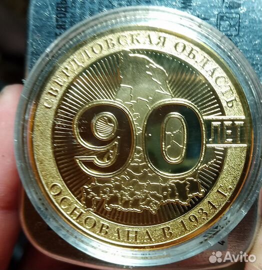 Монета 90 лет свердловская область