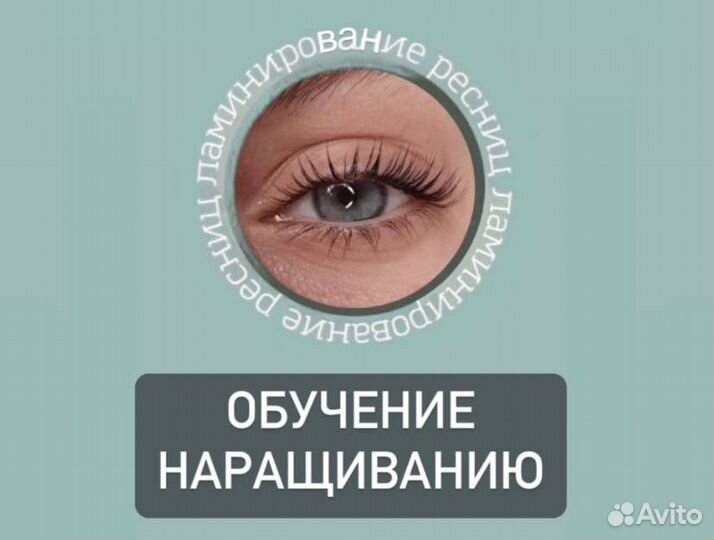Обучение Наращивание Ламинирование ресниц (бровей)