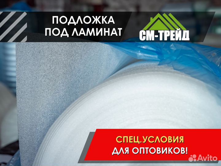 Подложка под ламинат / Доставка / Опт и розница