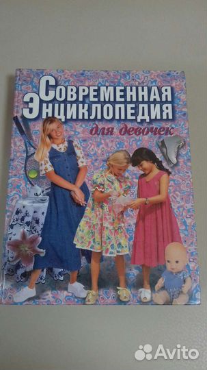 Современная энциклопедия для девочек