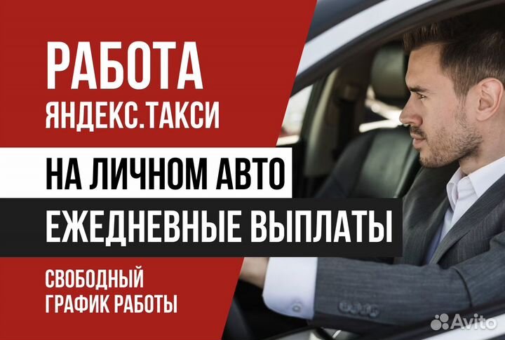 Работа Яндекс.Такси на личном авто