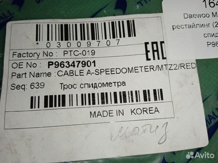 Daewoo Matiz трос спидометра