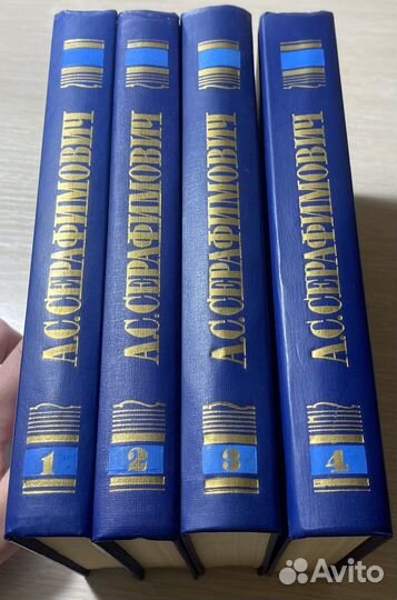 А.С.Серафимович. Собрание сочинений в 4 томах