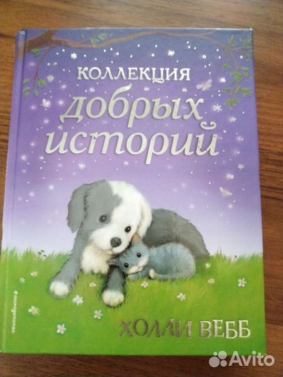 Детские книги Холли Вебб