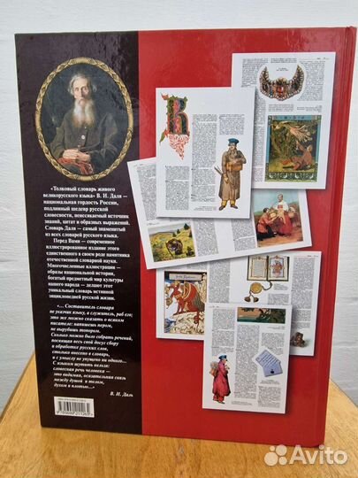 Толковый словарь русского языка В.И. Даля