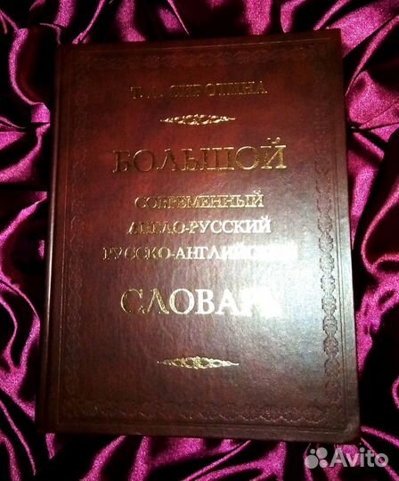 Большой современный англо-русский/ru-eng словарь