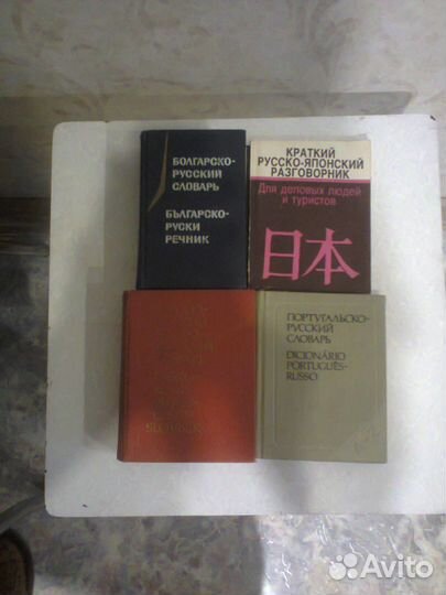 Словари- болг,порт.,чешско-русский,корейский