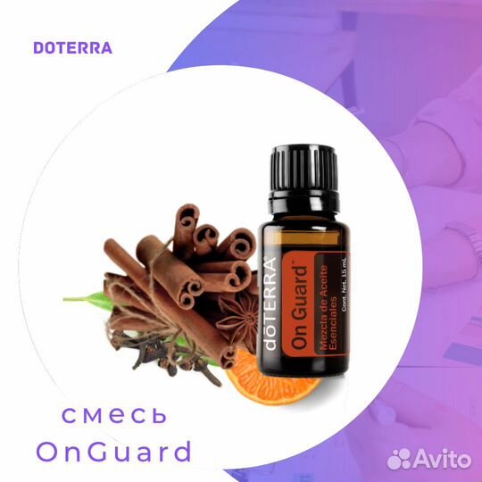 Смесь эфирных масел онгард Дотерра 15 мл