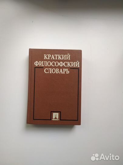 Краткий филосовский словарь
