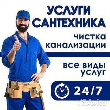 Сантехник.Прочистка канализации.Услуги сантехника