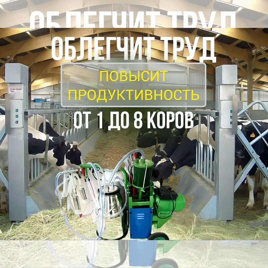 Доильный аппарат agri HT-1 для крс