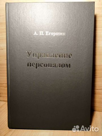 Книга А. П. Егоршин 