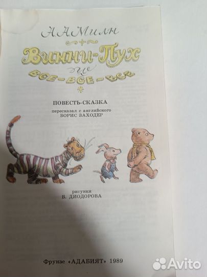 Винни-Пух и все-все-все Повесть -сказка