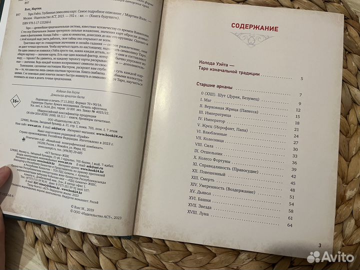 Книга Таро Уэйта