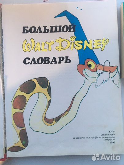 Большой словарь для детей оригWalt Disney 1992