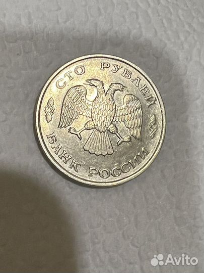 Монета 100 рублей 1993 года лмд