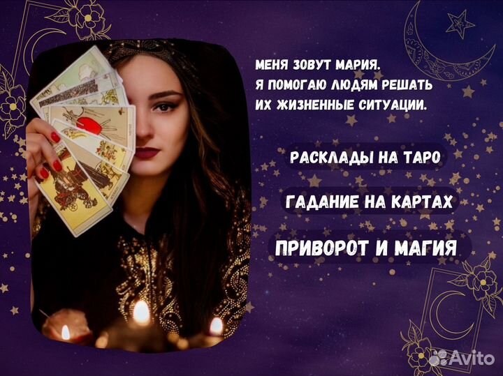 Таролог, приворот, снятие негатива, гадание