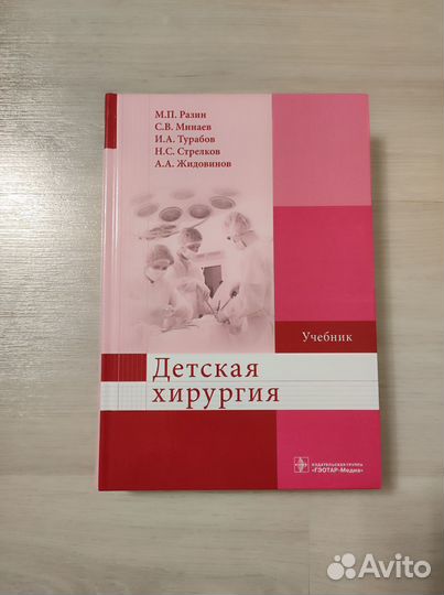 Детская хирургия. Учебник. Разин, Минаев, Турабов