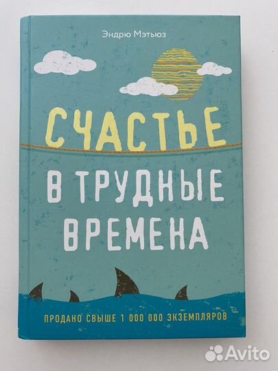 Книга Счастье в трудные времена